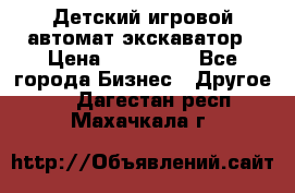 Детский игровой автомат экскаватор › Цена ­ 159 900 - Все города Бизнес » Другое   . Дагестан респ.,Махачкала г.